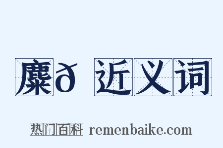 麋𩊚近义词是什么意思的图片
